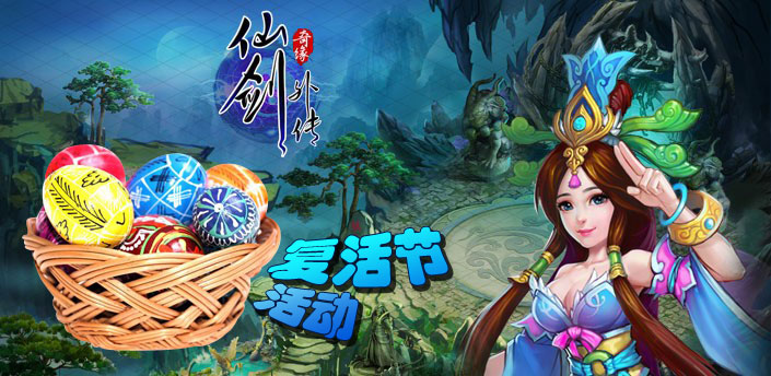《仙剑外传》复活节活动