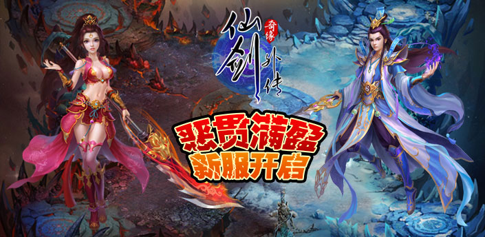 《仙剑外传》19日新服"恶贯满盈"开启