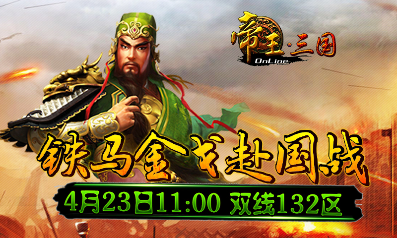 《帝王三国》4月23号132区开服活动