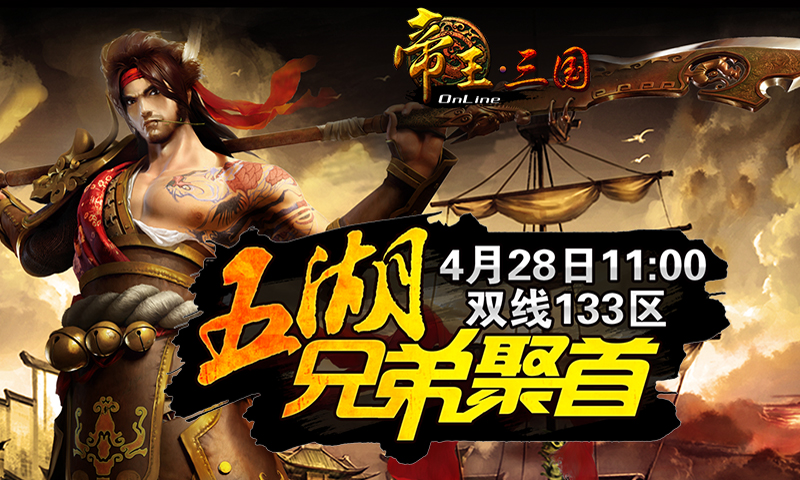 《帝王三国》28号双线133区开服活动