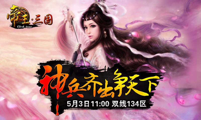 《帝王三国》5月3号134区开服活动