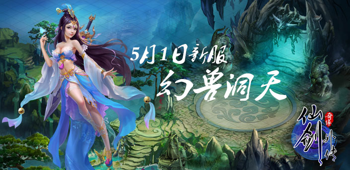 仙剑外传5月1日"幻兽洞天"开启