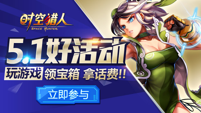 五一好活动！《时空猎人》下载送话费