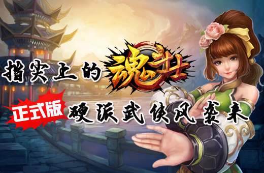 指尖上的格斗 硬派武侠风《魂斗士》正式版来袭
