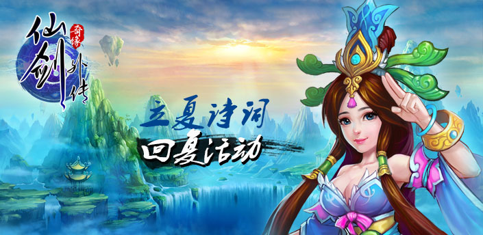 【社区活动】仙剑外传立夏诗词回复