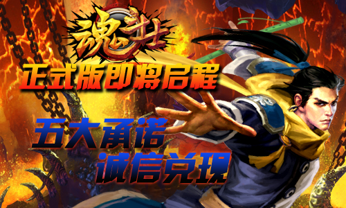 《魂斗士》正式版即将启程 五大承诺诚信兑现