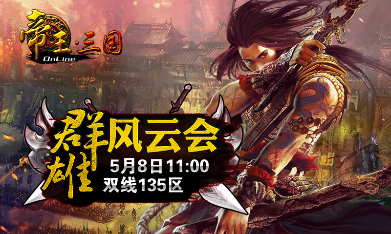 《帝王三国》5月8号135区开服活动