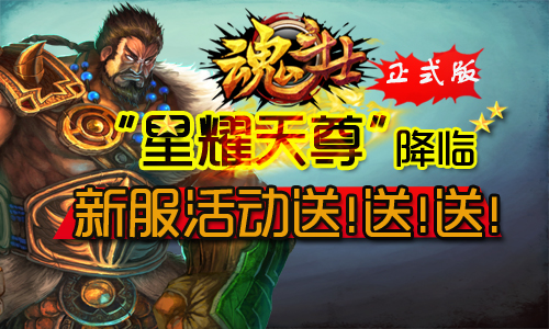 《魂斗士》“星耀天尊”降临 新服活动送