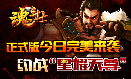 《魂斗士》正式版客户端下载安装指南