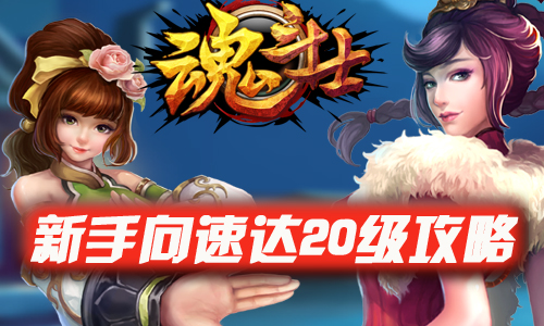 《魂斗士》新手向速达20级攻略