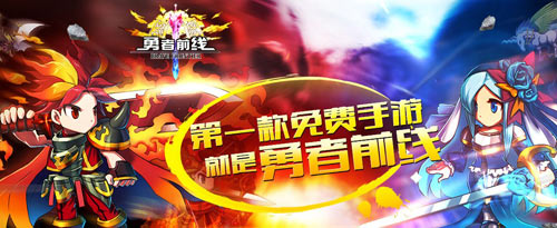 《勇者前线》打响头炮