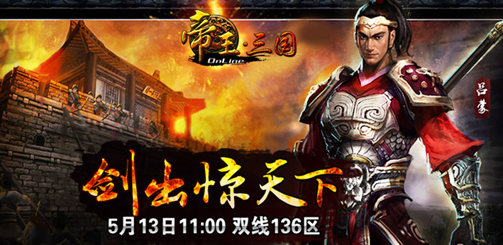 《帝王三国》13号开服活动资料