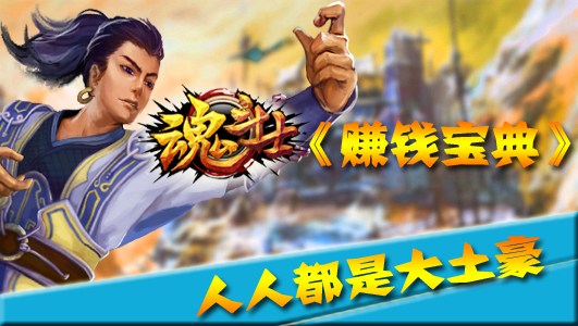 人人都是大土豪 《魂斗士》赚钱宝典