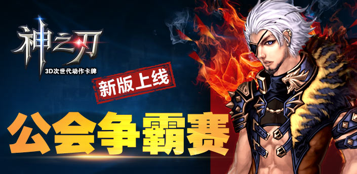 神之刃新版上线 神之刃新版上线
