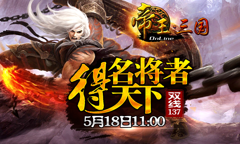 《帝王三国》5月18号137区开服活动