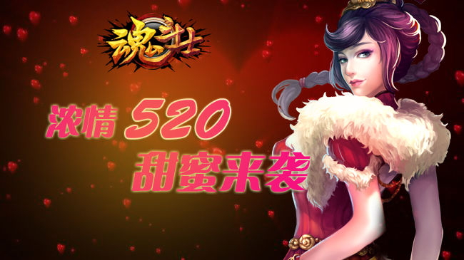 《魂斗士》浓情520活动甜蜜抵达