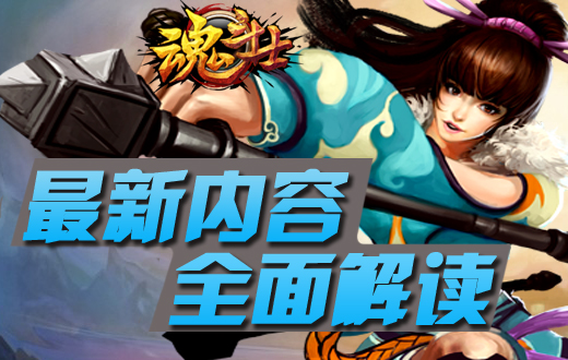 《魂斗士》5月21日更新内容全面解读 
