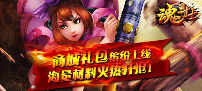 《魂斗士》商城礼包缤纷上线