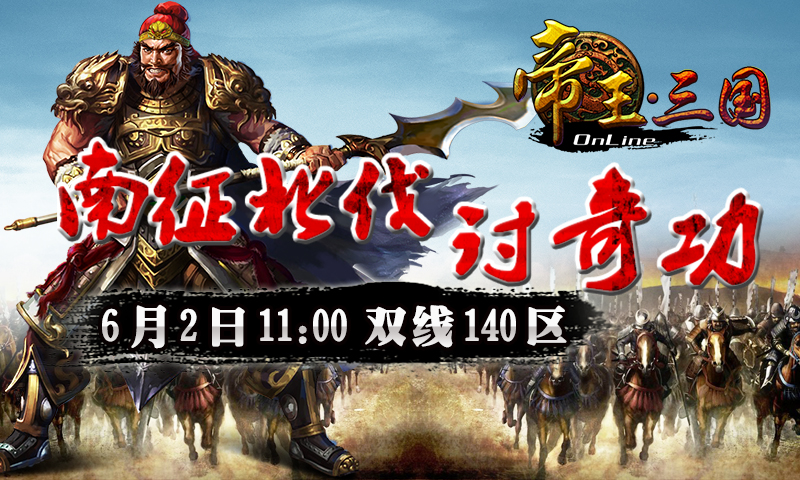 6月2日《帝王三国》140区开服活动