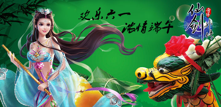 仙剑外传欢乐六一 浓情端午 仙剑外传欢乐六一 浓情端午