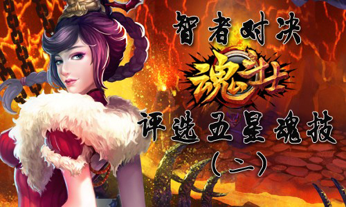 《魂斗士》五星魂技大比拼（二）