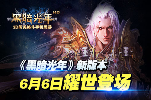 《黑暗光年》6月6日12点新版本登场