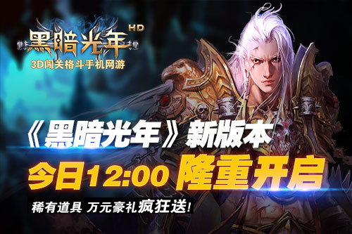 《黑暗光年》新版本今日开启