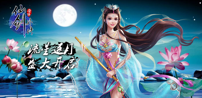仙剑外传6月10日"流星逐月"开启