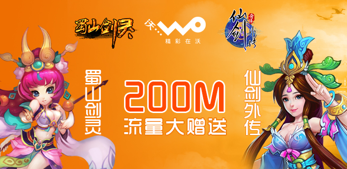 “仙剑外传“&”蜀山仙缘”流量大赠送