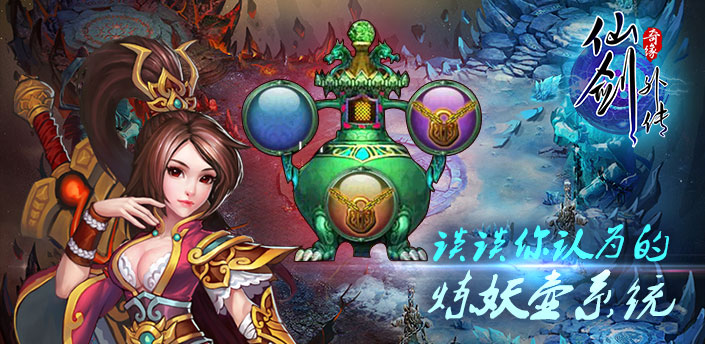 【社区活动】谈谈你认为的炼妖壶系统