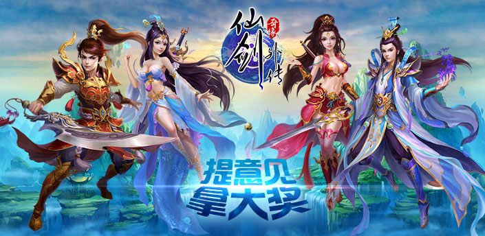 【社区活动】仙剑外传提意见拿大奖
