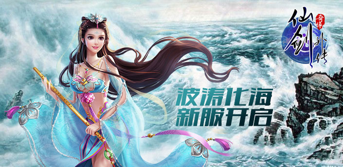 仙剑外传7月15日"波涛化海"开启