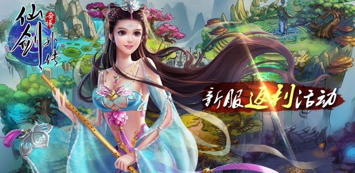 仙剑外传新服返利活动