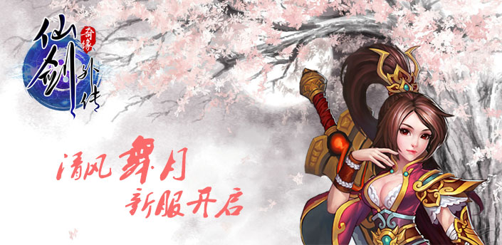 仙剑外传7月25日"清风舞月"开启