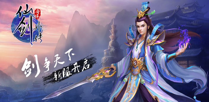 仙剑外传7月29日"剑争天下"开启