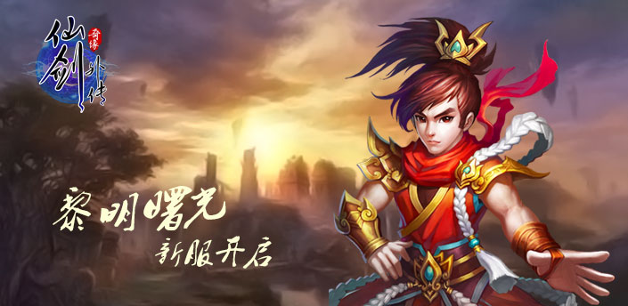 仙剑外传8月5日"黎明曙光"开启