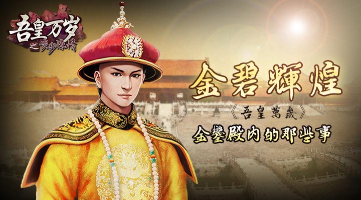 金碧辉煌 金銮殿内的那些事