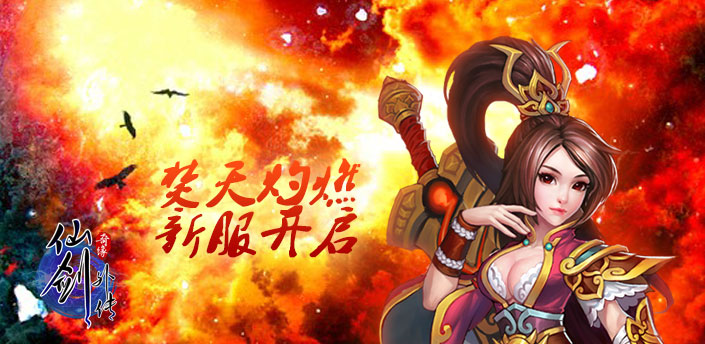 仙剑外传8月22日"焚天灼燃"开启