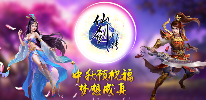 仙剑外传中秋预祝福社区活动