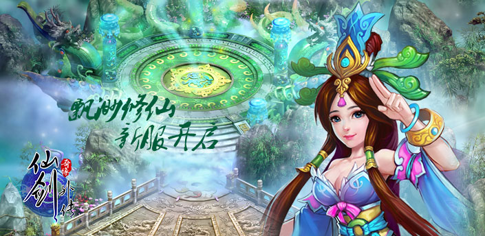 仙剑外传8月29日"飘渺修仙"开启