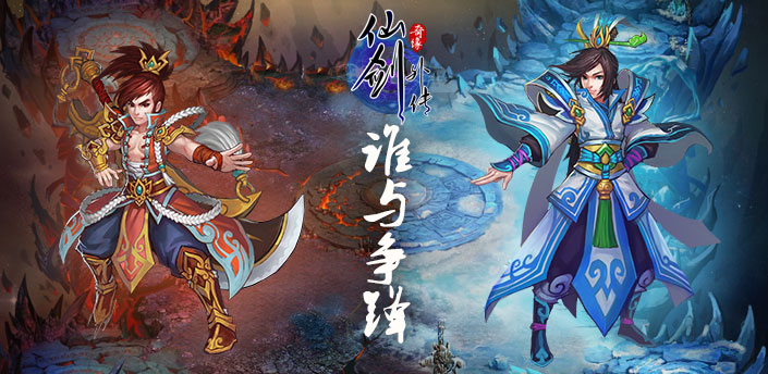 仙剑外传9月2日"谁与争锋"开启