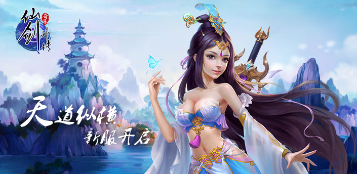 仙剑外传9月16日"天道纵横"开启