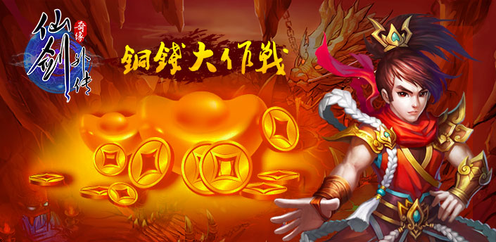【社区活动】铜钱大作战