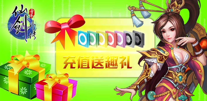 【偶玩独家活动】充值送趣礼