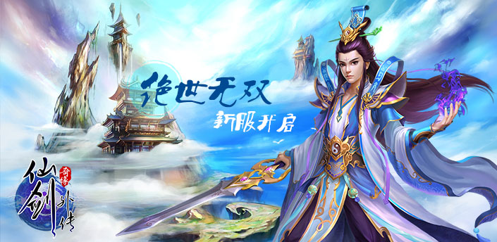 仙剑外传9月30日"绝世无双"开启