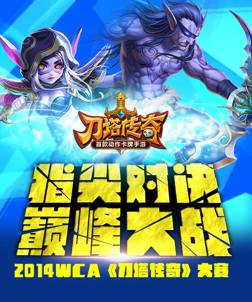 玩家的寻梦地WCA刀塔传奇大赛