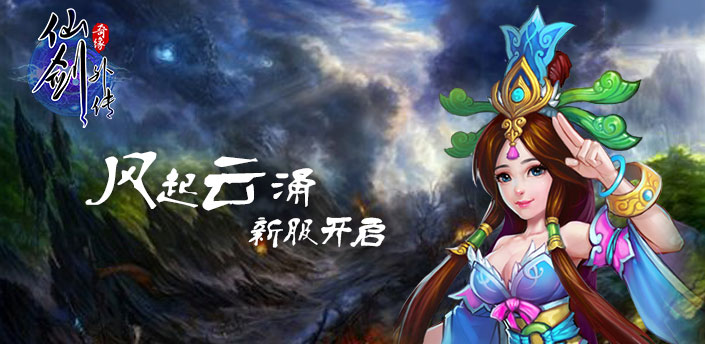 仙剑外传10.14"风起云涌"开启