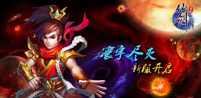 仙剑外传10.17"寰宇尽灭"开启