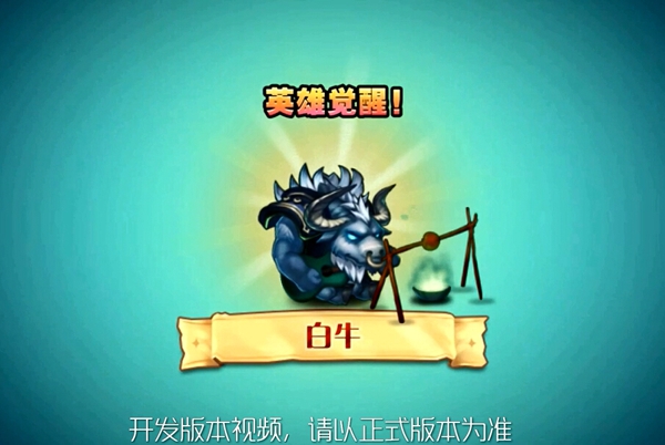 刀塔传奇新英雄白牛觉醒