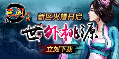 三国时代10月30日群雄混战血染新区